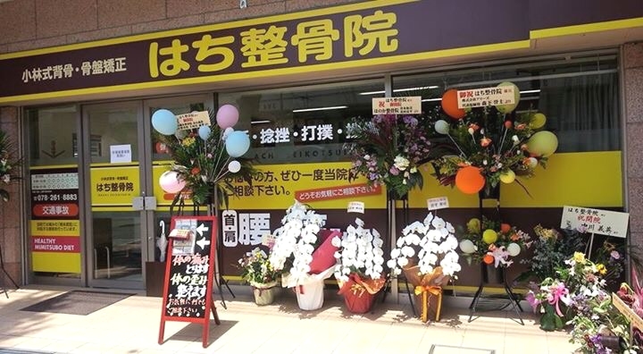 はち整骨院　外観